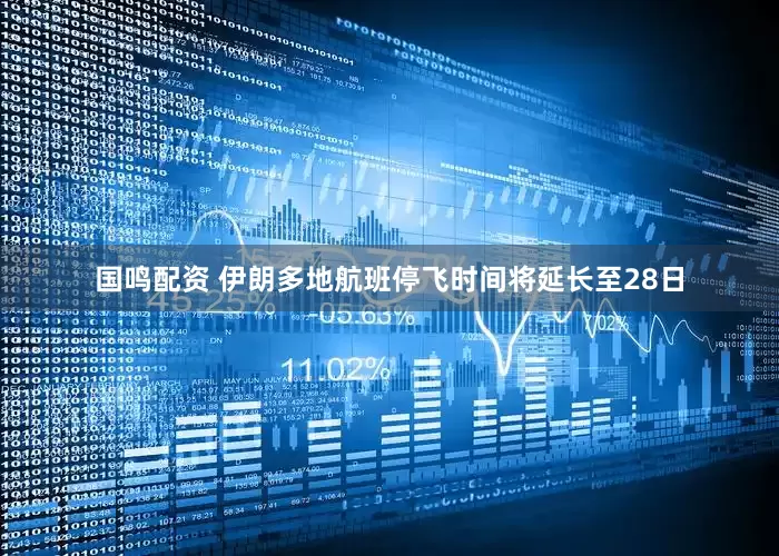 国鸣配资 伊朗多地航班停飞时间将延长至28日