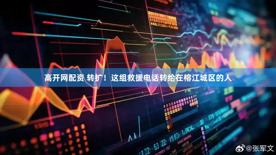 高开网配资 转扩！这组救援电话转给在榕江城区的人