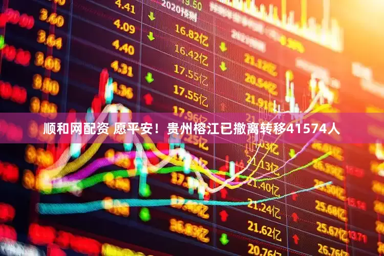 顺和网配资 愿平安！贵州榕江已撤离转移41574人