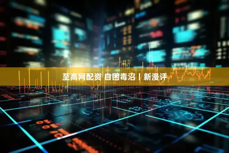 至高网配资 自困毒沼丨新漫评