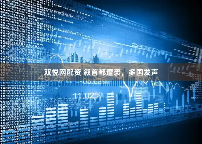 双悦网配资 叙首都遭袭，多国发声