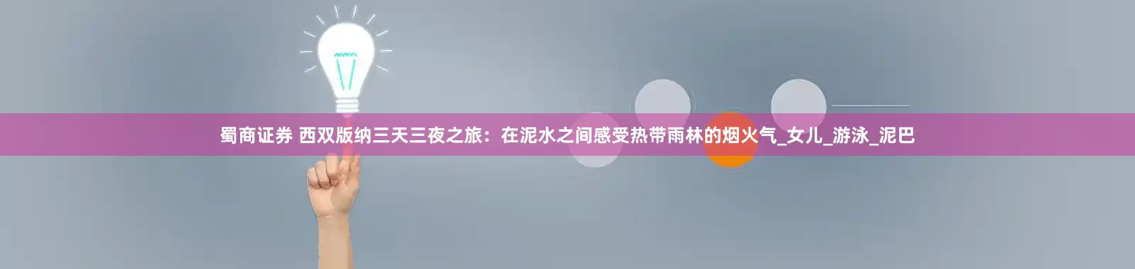 蜀商证券 西双版纳三天三夜之旅：在泥水之间感受热带雨林的烟火气_女儿_游泳_泥巴