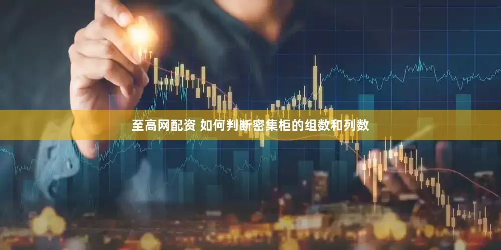 至高网配资 如何判断密集柜的组数和列数